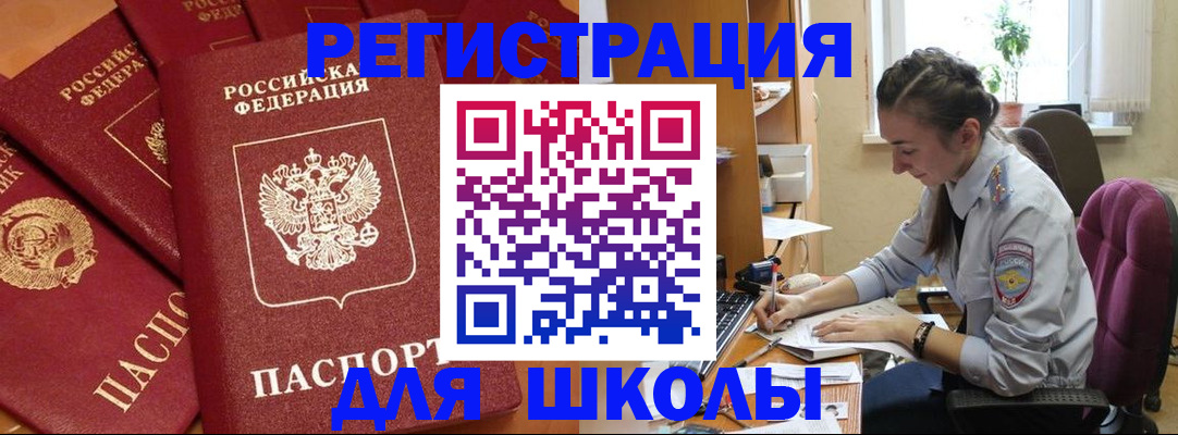 временная регистрация для школы в Лыткарино